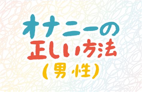 気持ちいい オナニー|男のおすすめオナニー方法20選！気持ち良いやり方のコツや適切 .